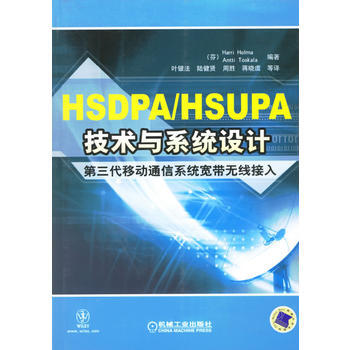 HSDPA/HSUPA技术与系统设计 pdf epub mobi 电子书 下载