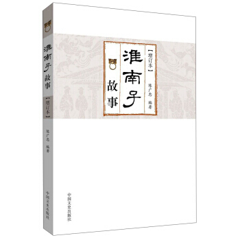 淮南子故事-[增订本] pdf epub mobi 电子书 下载