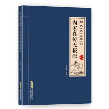 内家真传无极派-经典珍藏版 pdf epub mobi 电子书 下载
