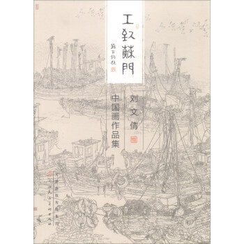 劉文倩中國畫作品集-工緻蘇門 pdf epub mobi 電子書 下載