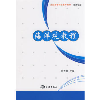 海洋觀教程 pdf epub mobi 電子書 下載