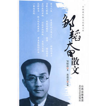 中國現代散文經典文庫鄒韜奮散文 pdf epub mobi 電子書 下載
