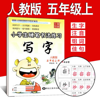 写字课课练五年级上册 人教版 李放鸣小学生字帖 铅笔钢笔楷书正楷硬笔书法儿童临摹练字帖 5年级上语文 pdf epub mobi 电子书 下载