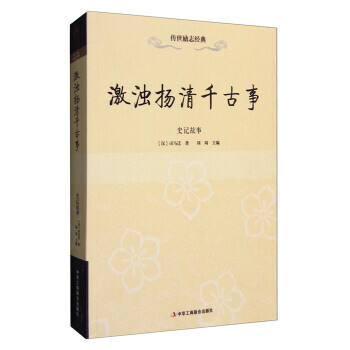 史记故事-激浊扬清千古事 pdf epub mobi 电子书 下载