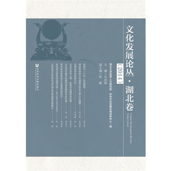 文化發展論叢 湖北捲(2014) pdf epub mobi 電子書 下載