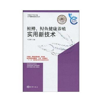 鲑鳟、鲟鱼健康养殖实用新技术 pdf epub mobi 电子书 下载