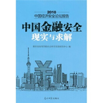 2010-中國金融安全現實與求解-中國經濟安全論壇報告 pdf epub mobi 電子書 下載