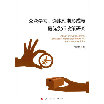公眾學習、通脹預期形成與優貨幣政策研究 pdf epub mobi 電子書 下載