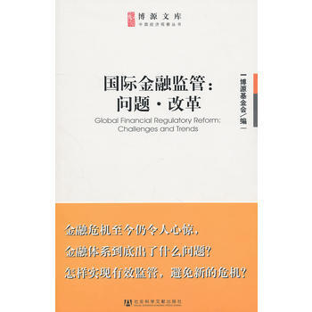 國際金融監管:問題 改革 pdf epub mobi 電子書 下載