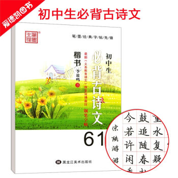 初中生练字帖 必背古诗文61篇语文字帖 中学生硬笔书法练习 李放鸣钢笔楷书正楷临摹字帖 初一初二初 pdf epub mobi 电子书 下载