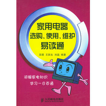 家用电器选购使用维护易读通 pdf epub mobi 电子书 下载