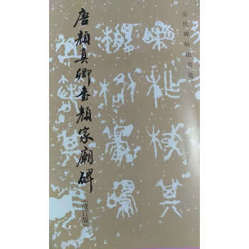 唐顔真卿書顔傢廟碑-(修訂版) pdf epub mobi 電子書 下載