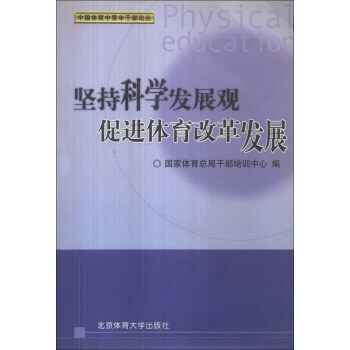 中国体育中青年干部论丛：坚持科学发展观促进体育改革发展 pdf epub mobi 电子书 下载