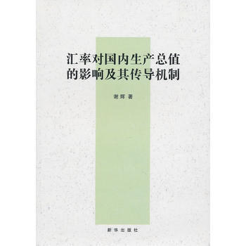匯率對國內生産總值的影響及其傳導機製 pdf epub mobi 電子書 下載