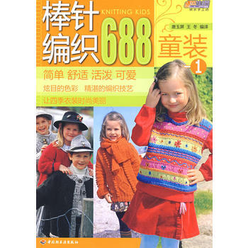 棒针编织688(童装)(1)－悠生活 快乐手工坊 pdf epub mobi 电子书 下载