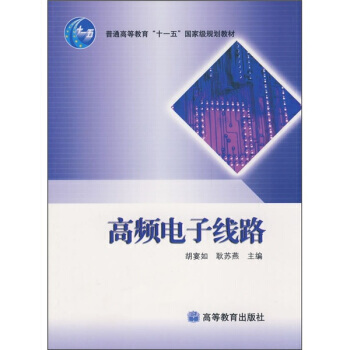 高频电子线路 pdf epub mobi 电子书 下载