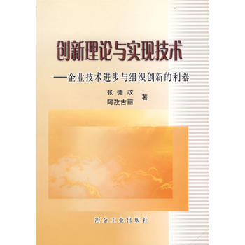 创新理论与实现技术——企业技术进步与组织创新的利器 pdf epub mobi 电子书 下载
