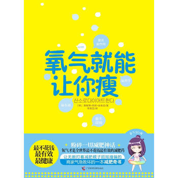 氧气就能让你瘦 pdf epub mobi 电子书 下载