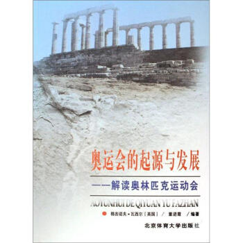 奥运会的起源与发展：解读奥林匹克运动会 pdf epub mobi 电子书 下载