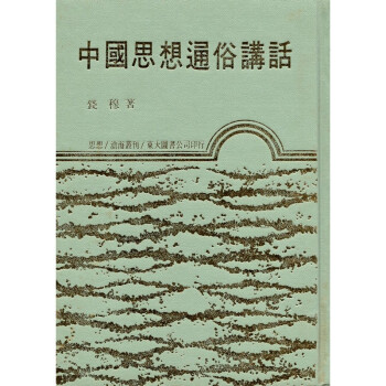 [A334] 中國思想通俗講話 pdf epub mobi 电子书 下载