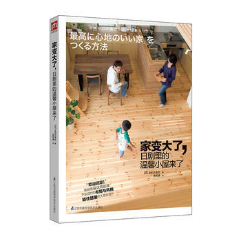 家变大了，日剧里的温馨小屋来了 pdf epub mobi 电子书 下载