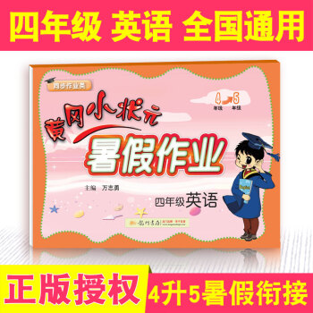 2018新版黄冈小状元 暑假作业四年级英语 全国通用 小学4年级下册暑假衔接4升5暑期班作业本 龙