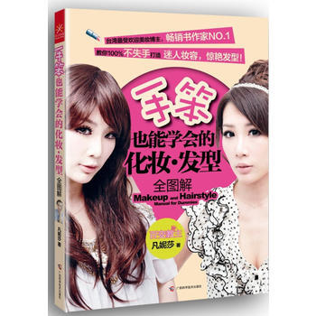 手笨也能学会的化妆发型 pdf epub mobi 电子书 下载