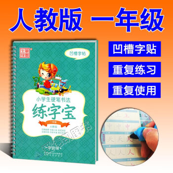 凹槽练字帖 小学生一年级上下册同步练习 人教版 带拼音笔顺 练字帖练字板练字宝赠褪色笔芯消字笔握笔器 pdf epub mobi 电子书 下载