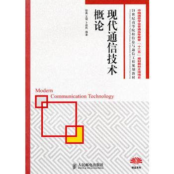 现代通信技术概论 pdf epub mobi 电子书 下载