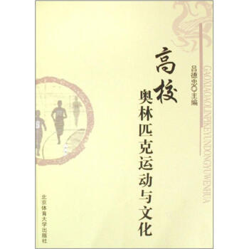 高校奥林匹克运动与文化 pdf epub mobi 电子书 下载