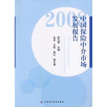 中國保險中介市場發展報告(2008) pdf epub mobi 電子書 下載
