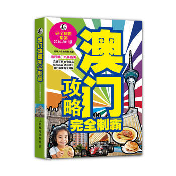 澳門攻略完全製霸(2014-2015版) pdf epub mobi 電子書 下載