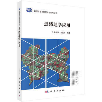正版现货 遥感地学应用 科学出版社 pdf epub mobi 电子书 下载