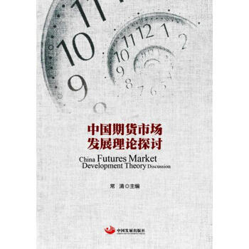 中國期貨市場發展理論探討 pdf epub mobi 電子書 下載