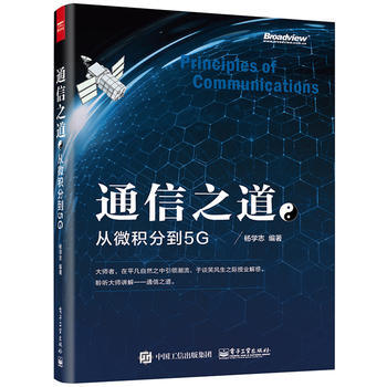 正版新书--《通信之道——从微积分到5G》 杨学志著 电子工业出版社