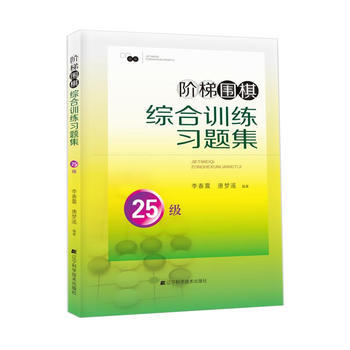 阶梯围棋综合训练习题集 25级 pdf epub mobi 电子书 下载