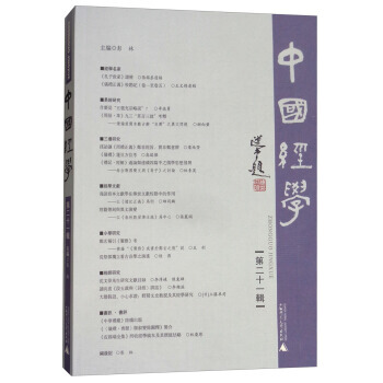 中國經學-第二十一輯 pdf epub mobi 電子書 下載