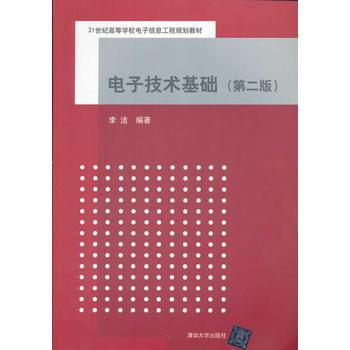 电子技术基础(第二版)(21世纪高等学校电子信息工程规划教材) pdf epub mobi 电子书 下载