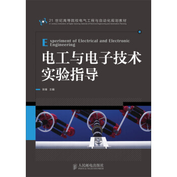 电工与电子技术实验指导 pdf epub mobi 电子书 下载