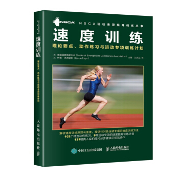 速度训练(理论要点动作练习与运动专项训练计划)/NSCA运动表现提升训练丛书 pdf epub mobi 电子书 下载