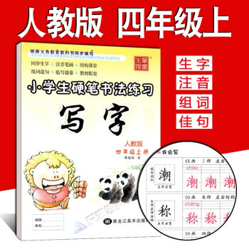 写字课课练四年级上册 人教版 李放鸣小学生字帖 铅笔钢笔楷书正楷硬笔书法儿童临摹练字帖 4年级上语文 pdf epub mobi 电子书 下载