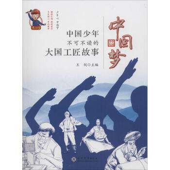 中國夢-中國少年不可不讀的大國工匠故事 pdf epub mobi 電子書 下載