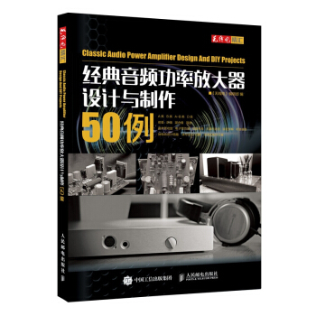 经典音频功率放大器设计与制作50例/无线电精汇 pdf epub mobi 电子书 下载