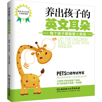 养出孩子的英文耳朵:每个孩子都能爱上英语 9787568222525 pdf epub mobi 电子书 下载