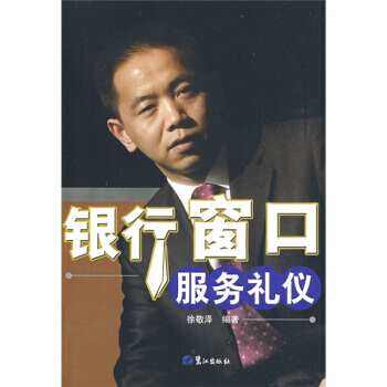 銀行窗口服務禮儀 pdf epub mobi 電子書 下載