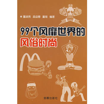 99個風靡世界的風俗時尚 pdf epub mobi 電子書 下載