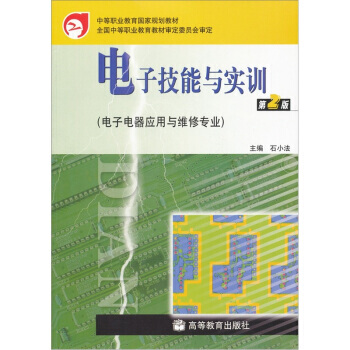 電子電器應用與維修專業：電子技能與實訓(第2版) pdf epub mobi 電子書 下載