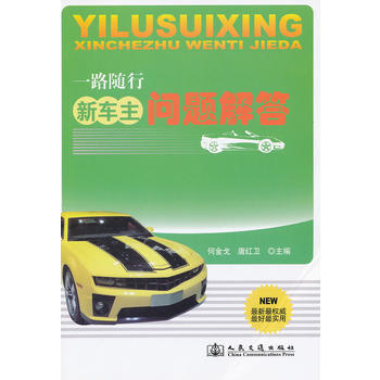新車主問題解答 pdf epub mobi 電子書 下載