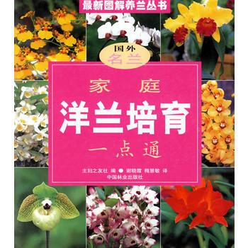 傢庭洋蘭培育一點通 pdf epub mobi 電子書 下載