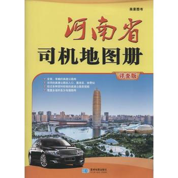 河南省司機地圖冊-美景圖書-詳查版 pdf epub mobi 電子書 下載